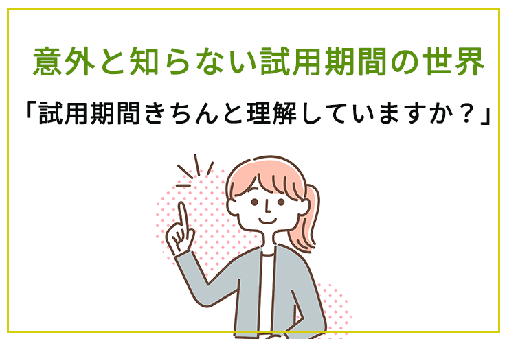 試用期間きちんと理解していますか？」 意外と知らない試用期間の世界 - 労務サポート｜社会保険・給与計算・助成金・労務相談のことなら