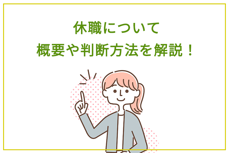 休職について概要や判断方法を解説！ 労務サポート｜社会保険・給与計算・助成金・労務相談のことなら